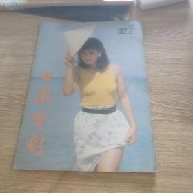 大众电影1987年7