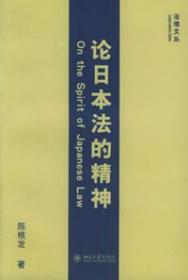 论日本法的精神