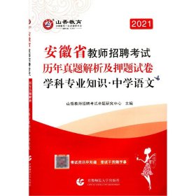 山香2020安徽省教师招聘考试历年真题解析及押题试卷学科专业知识中学语文