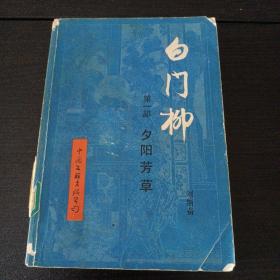 白门柳 第一部