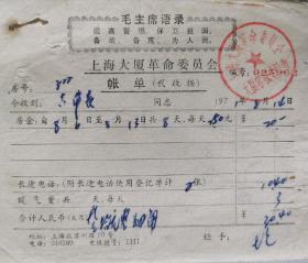 时期，上海大厦革委会房费账单一份