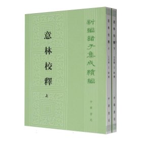 意林校释(全2册)：新编诸子集成续编