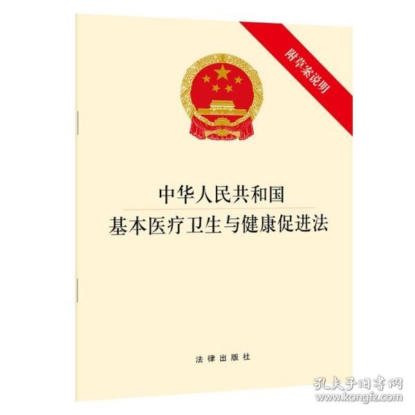 【全新正版，假一罚四】中华人民共和国基本医疗卫生与健康促进法9787511883032编者:法律出版社|责编:吕亚莉法律