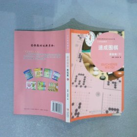 速成围棋高级篇下