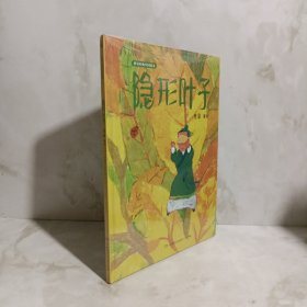 蔡皋经典中国绘本·隐形叶子