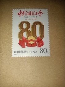 邮票2005-8 中华全国总工会成立八十周年