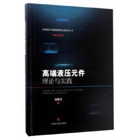 高端液压元件理论与实践