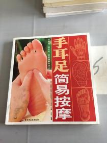 手耳足简易按摩（书脊断裂）。