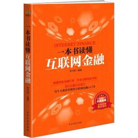 保正版！一本书读懂互联网金融9787531735601北方文艺出版社李天阳