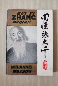 回忆张大千