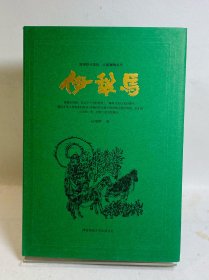 高建群签名钤印+限量精装毛边本《伊犁马（高建群全集）》（精装 一版一印）