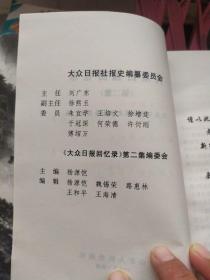 大众日报回忆录:1939-1999.第二集