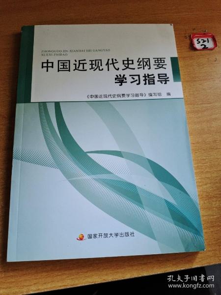 中国近现代史纲要学习指导（第五版）