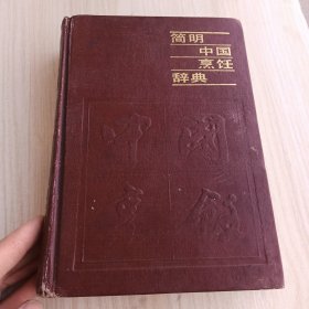 简明中国烹饪辞典