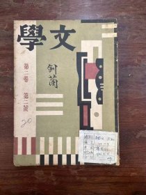 《文学》（第二卷第二号，16开，张天翼、鲁彦、白尘等，生活书店民国二十三年）