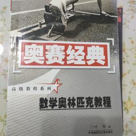 数学奥林匹克教程（修订版）