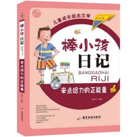 【正版书籍】棒小孩日记：来点给力的正能量图文版