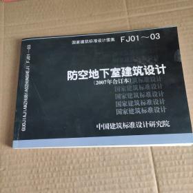 FJ01~03防空地下室建筑设计（2007年合订本）