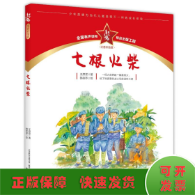 红小鬼故事会：七根火柴（注音彩绘版）