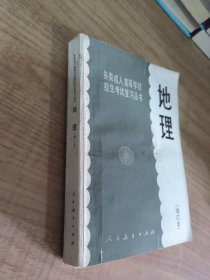 各类成人高等学校招生考试复习丛书 地理