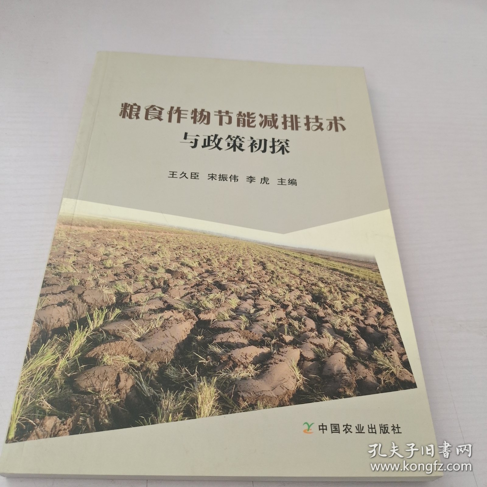 粮食作物节能减排技术与政策初探