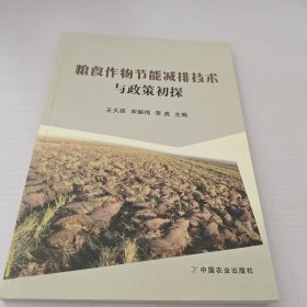 粮食作物节能减排技术与政策初探