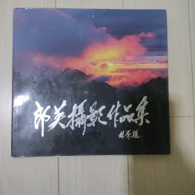 《郎英攝影作品集》