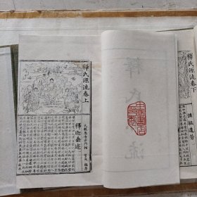 释氏源流 (一函二册)