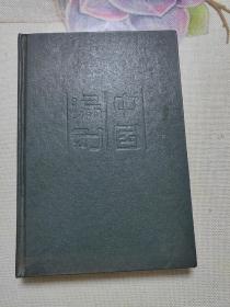 中国漏刻