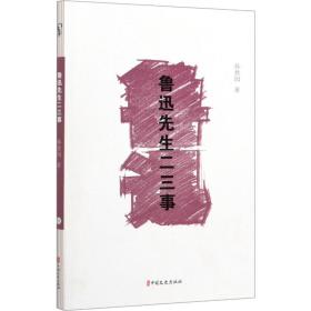 鲁迅先生二三事 杂文 孙伏园 新华正版