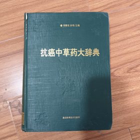 抗癌中草药大辞典