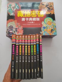 藏地密码 唐卡典藏版（大全集）【全十册盒装】唐卡全10张 每本一张