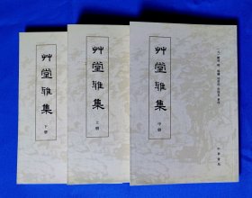 草堂雅集(全三册) 【一版一印】