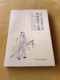 古代人留給現(xiàn)代人的祛病延年之道 頤養(yǎng)正氣與營衛(wèi)健康百問