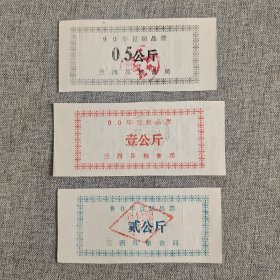 46.兰西县90年豆制品票3枚