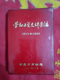 劳动工资文件