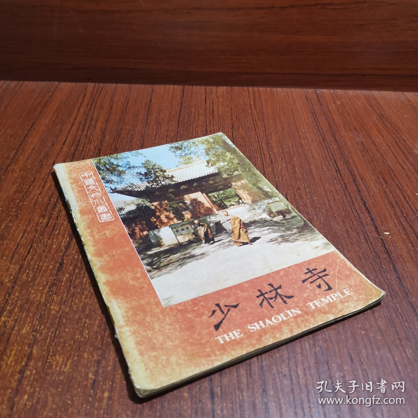 少林寺 （中国文物小丛书）