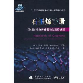 石墨烯手册 第6卷：生物传感器和先进传感器