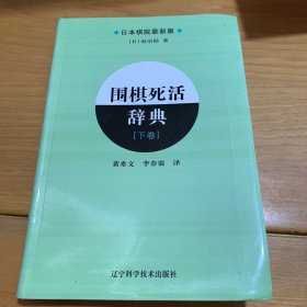 围棋死活辞典（下卷）