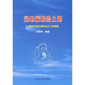 冠心病治之路 家庭保健 劉坤申 新華正版