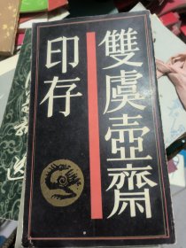 双虞壶斋印存