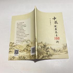 中医健康养生100问