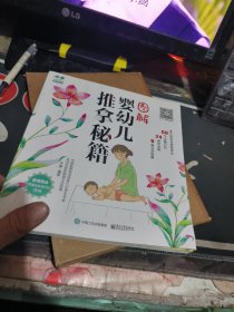 图解婴幼儿推拿秘籍 【2018年一 版 印、 品相不错）