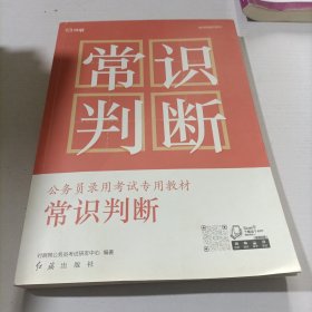 公务员考试专用教材:常识判断