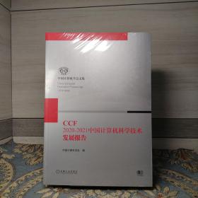 CCF2020-2021中国计算机科学技术发展报告