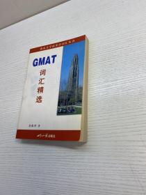 GMAT词汇精选