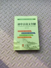 初中古诗文全解