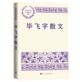 预定，5 月中发货，毕飞宇散文中国现当代名家散文典藏毕飞宇人民文学出版社