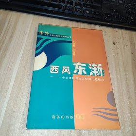 西风东渐：中日摄取西方文化的比较研究