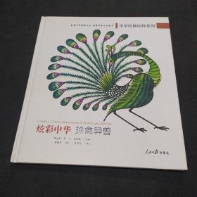 炫彩中华珍禽异兽/中华经典纹样系列
